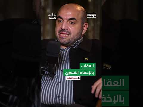 ما هو الإخفاء القسري... وكيف عاقب نظام الأسد السوريين من خلال هذا الإجراء؟