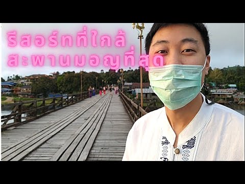 พาเที่ยวสะพานมอญ | สามประสบรีสอร์ท | ถนนคนเดินสังขละบุรี | ที่พัก | วัดวังก์วิเวการาม