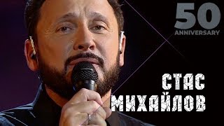 Стас Михайлов - Страдая, падая, взлетая (50 Anniversary, Live 2019)