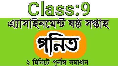 Class 9 Math Assignment-6||Class 9 math assignment 6th week ||৯ম শ্রেণির গনিত এসাইনমেন্ট ষষ্ঠ সপ্তাহ