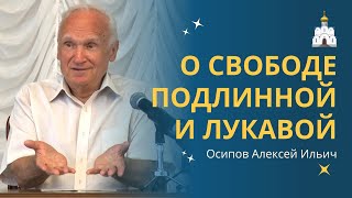 СВОБОДА БЕЗОТВЕТСТВЕННОСТИ – знамение нашего времени :: профессор Осипов А.И.