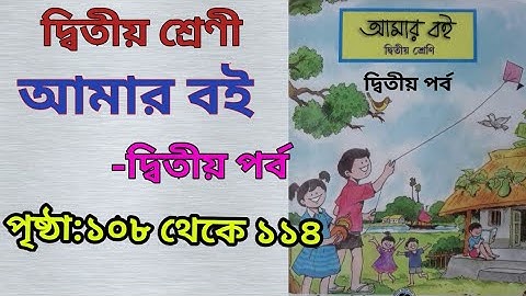 CLASS-2,amar boi part 2,page:108 to 114/দ্বিতীয় শ্রেণী,দ্বিতীয় পর্ব,আমার বই,পৃষ্ঠা:১০৮ থেকে ১১৪