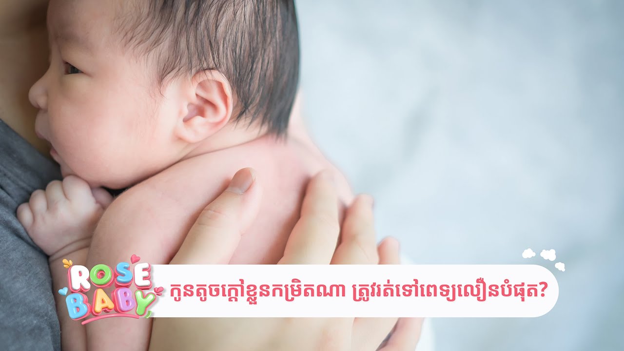 កូនក្ដៅខ្លួនកម្រិតណា ទើបត្រូវរត់ទៅពេទ្យឲ្យលឿនបំផុត?