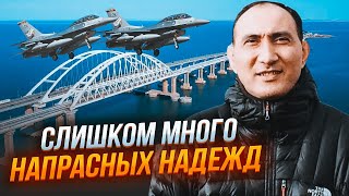 🔥РУСТАМЗАДЕ: готуйтеся розчаровуватися у Ф-16! ЗСУ знайшли в Криму цілі для ATACMS ЖИРНІШІ за міст!