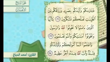 آية ٢٨ سورة الأنفال مكررة القارئ أحمد الدباغ