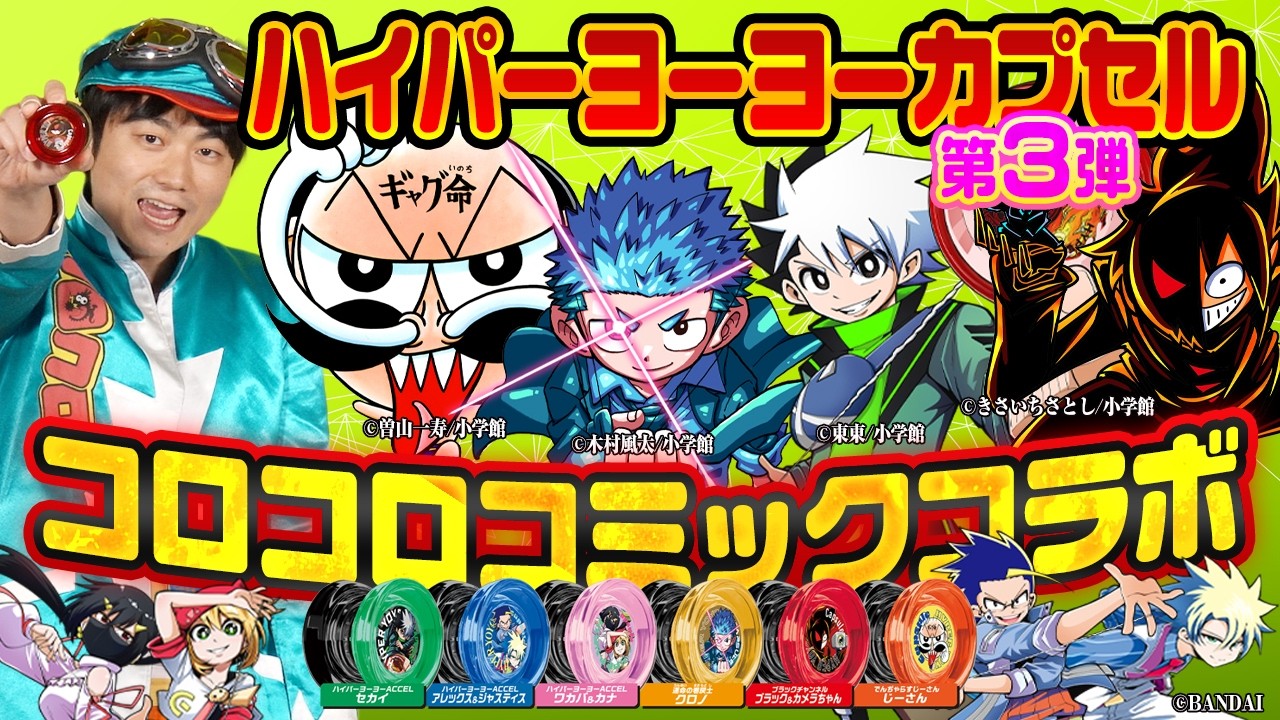 コロコロコミックコラボ】ハイパーヨーヨーカプセル第3弾！【ハイパー
