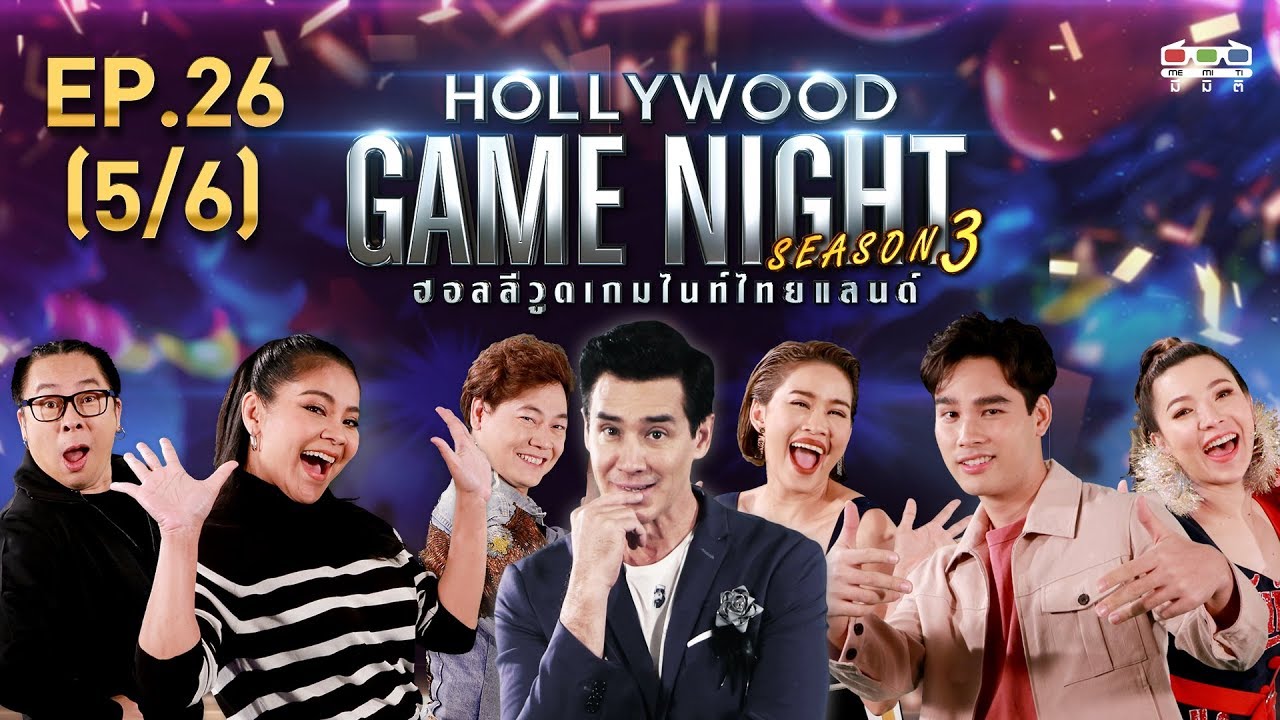 hollywood game night thailand s 3 ล่าสุด english