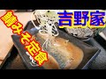 【吉野家・新メニュー表で一週間生活】初日は一番気になっていた鯖みそ定食！サブタイトル「鯖みそから鰻重」