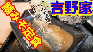 【吉野家・新メニュー表で一週間生活】初日は一番気になっていた鯖みそ定食！サブタイトル「鯖みそから鰻重」