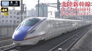 北陸新幹線W7系W17編成 はくたか560号 231128 JR Hokuriku Shinkansen Nagano Sta.