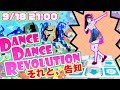 【クソダサムーブと言われるが】ダンスダンスレボリューション【それと告知】