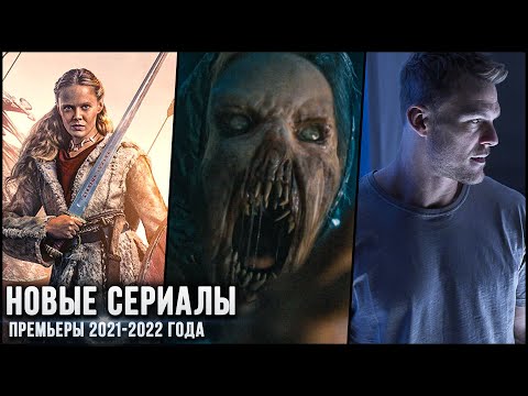7 НОВЫХ СЕРИАЛОВ, КОТОРЫЕ УЖЕ ВЫШЛИ В ХОРОШЕМ КАЧЕСТВЕ в 2021-2022! | ЛУЧШИЕ НОВИНКИ КИНО