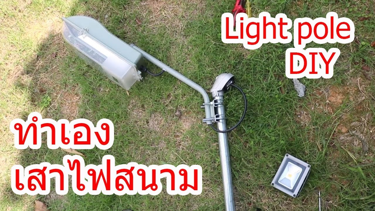 เสาไฟสนามทำเอง ต้นทุนไม่ถึงหนึ่งพันบาท (Light pole DIY)