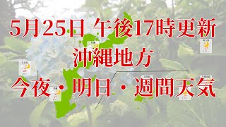 2023年05月25日(木)　全国・沖縄地方　今夜・明日・週間天気予報　(午後17時動画更新 気象庁発表データ)09 OKINAWA 2023052517