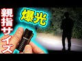 【親指サイズ爆光LEDライト】超軽量51gで1000ルーメン！『OLIGHT S1R BATONⅡ（オーライト S1Rバトン2 ）』-Review｜軽量・コンパクトEDCライトは凄かった♪