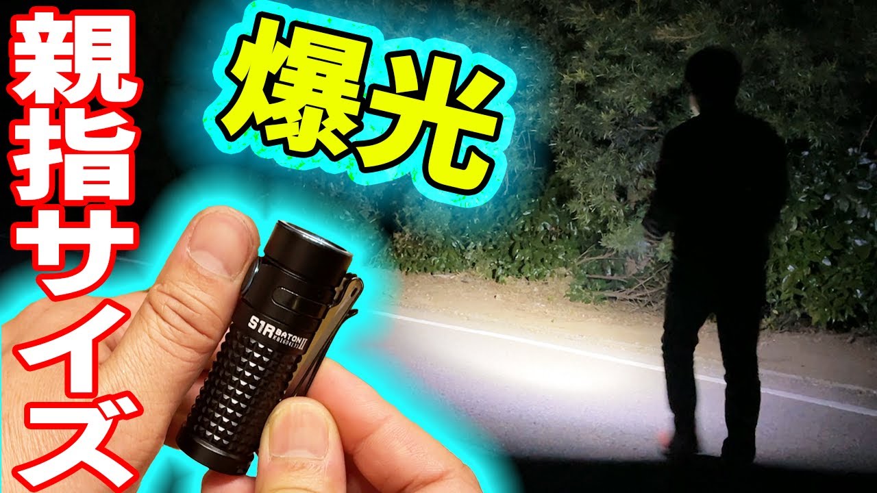 親指サイズ爆光LEDライト】超軽量51gで1000ルーメン！『OLIGHT S1R