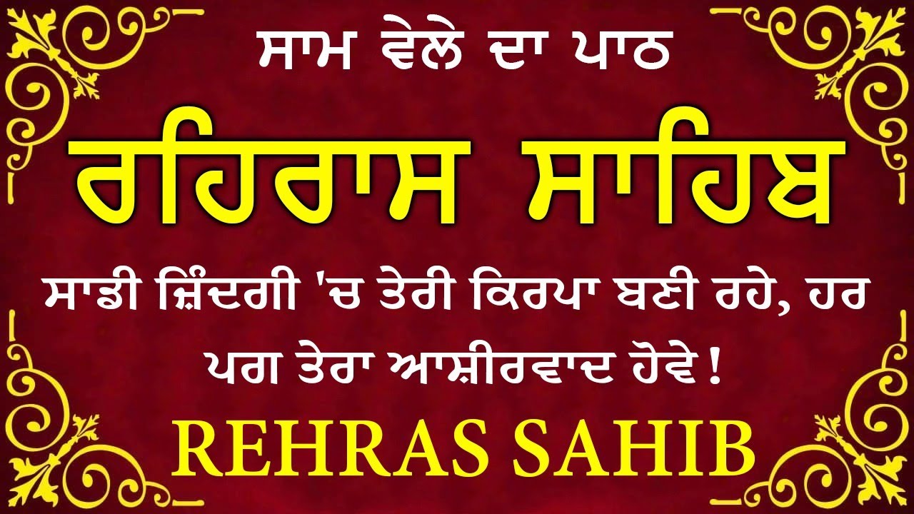 ਹਰ ਰੋਜ ਸਰਵਨ ਕਰੋ ਜੀ 🙏ਸ਼ਾਮ ਵੇਲੇ ਦਾ ਨਿੱਤਨੇਮ ਰਹਿਰਾਸ ਸਾਹਿਬ | रहिरास साहिब🙏Live Rehraas Sahib🙏 Live Gurbani
