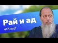 Что из себя представляют рай и ад? (прот. Владимир Головин)