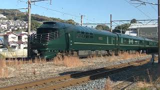 山陽本線 下り 87系 寝台気動車 瑞風 TM001編成 TWILIGHT EXPRESS 瑞風 JR西日本 西広島 2023.11.26 00634