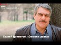 Сергей Довлатов. "Зимняя шапка". Читает Андрей Цунский.