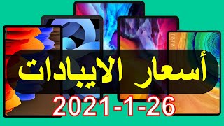 اســعار الايبــادات في العراق  26-1-2021