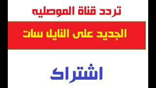 تردد قناة الموصلية الجديد علي نايل سات