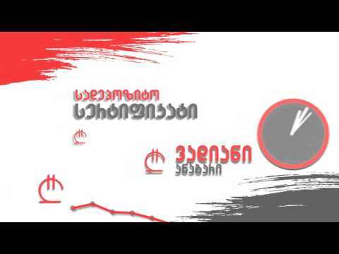 სადეპოზიტო სერტიფიკატი / ვადიანი ანაბარი