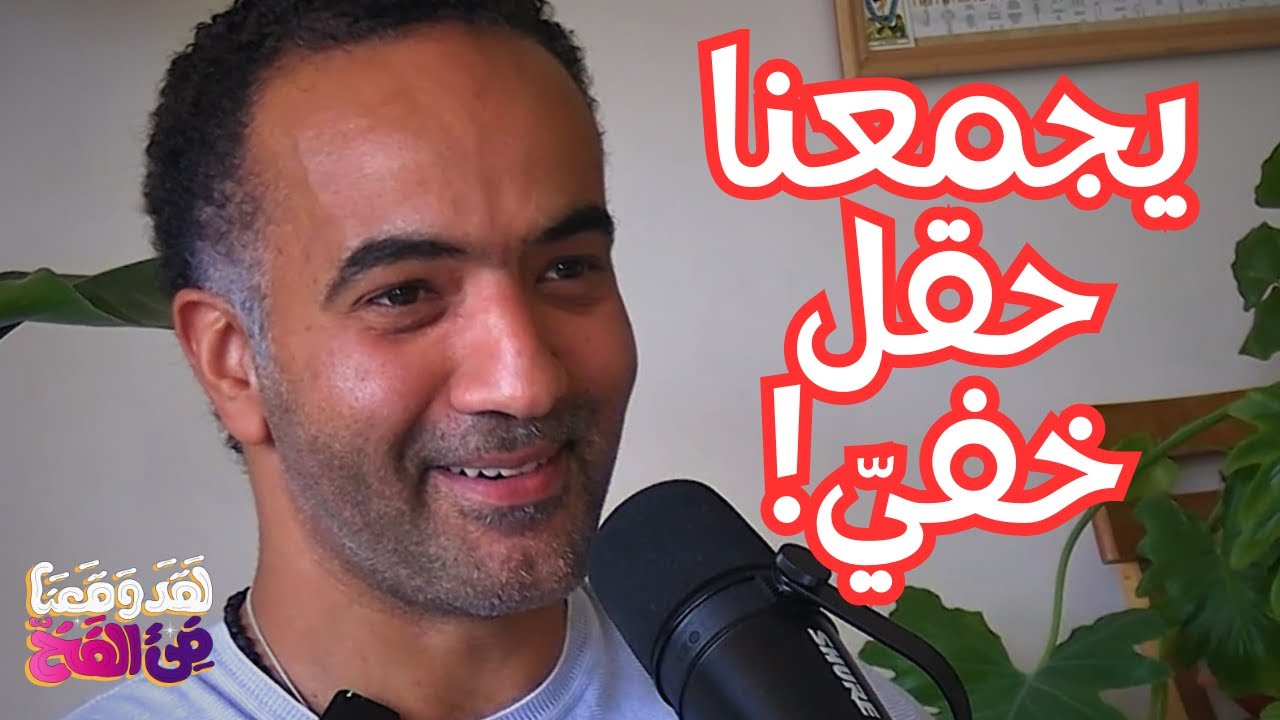 #97 كيف تتحرّر من أنماط عائلتك الموروثة؟ تقنية الترتيب العائلي مع تامر عشري