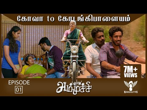 Ammuchi | Season 01 - EP 01 - Goa VS Kodangipalayam | Tamil Web Series | #Nakkalites
