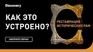 Реставрация исторических рам | Как это сделано? | Discovery Реставрация исторических рам | Как это сделано? | Discovery