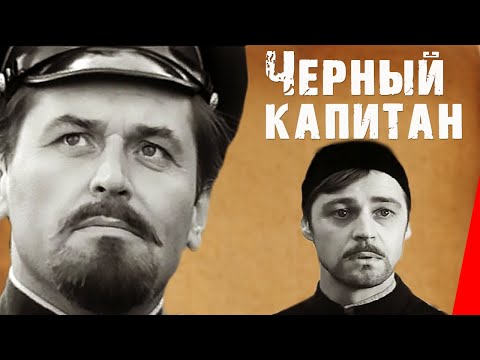 Черный Капитан Фильм