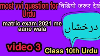 Matric Exam 2021 me Aane waale most vvi objective question answer urdu for Darakhsha