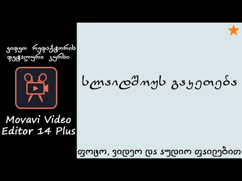 სლაიდშოუს გაკეთება (Movavi Video Editor-ი)