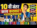 10 वी नंतर काय करावे?