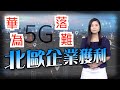 【on.cc東網】東網點評：美國打壓華為　北歐坐收漁利