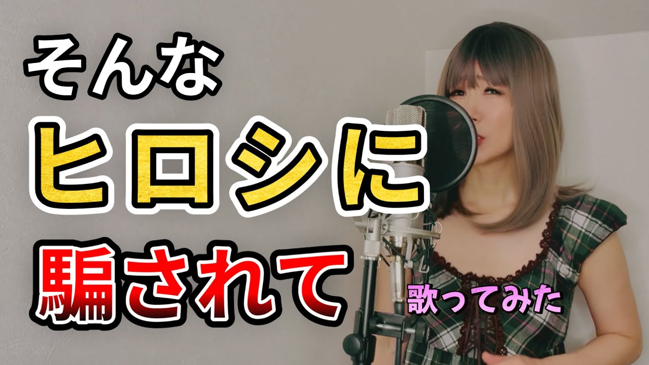 そんなヒロシに騙されて / 高田みづえ 【歌詞つき】타카다 미즈에