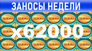 🔥Заносы недели: топ 10 ⚽️ Больших и Мега-больших выигрышей от х1000 выпуск: 142