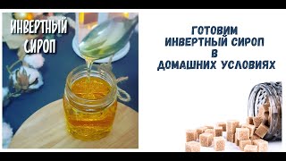 Варим Инвертный Сироп Самостоятельно