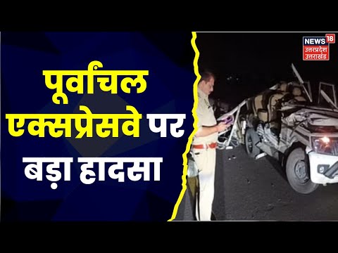 Azamgarh News : Purvanchal Expressway पर हुआ बड़ा हादसा, 5 लोगों की मौत | Road Accident