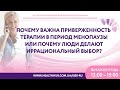 ПОЧЕМУ ВАЖНА ПРИВЕРЖЕННОСТЬ ТЕРАПИИ В ПЕРИОД МЕНОПАУЗЫ