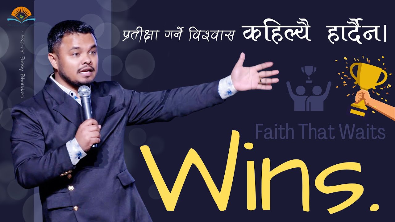 प्रतीक्षा गर्ने विश्वास कहिल्यै हार्दैन। Faith That Waits Wins. Pastor Binay Bhandari.