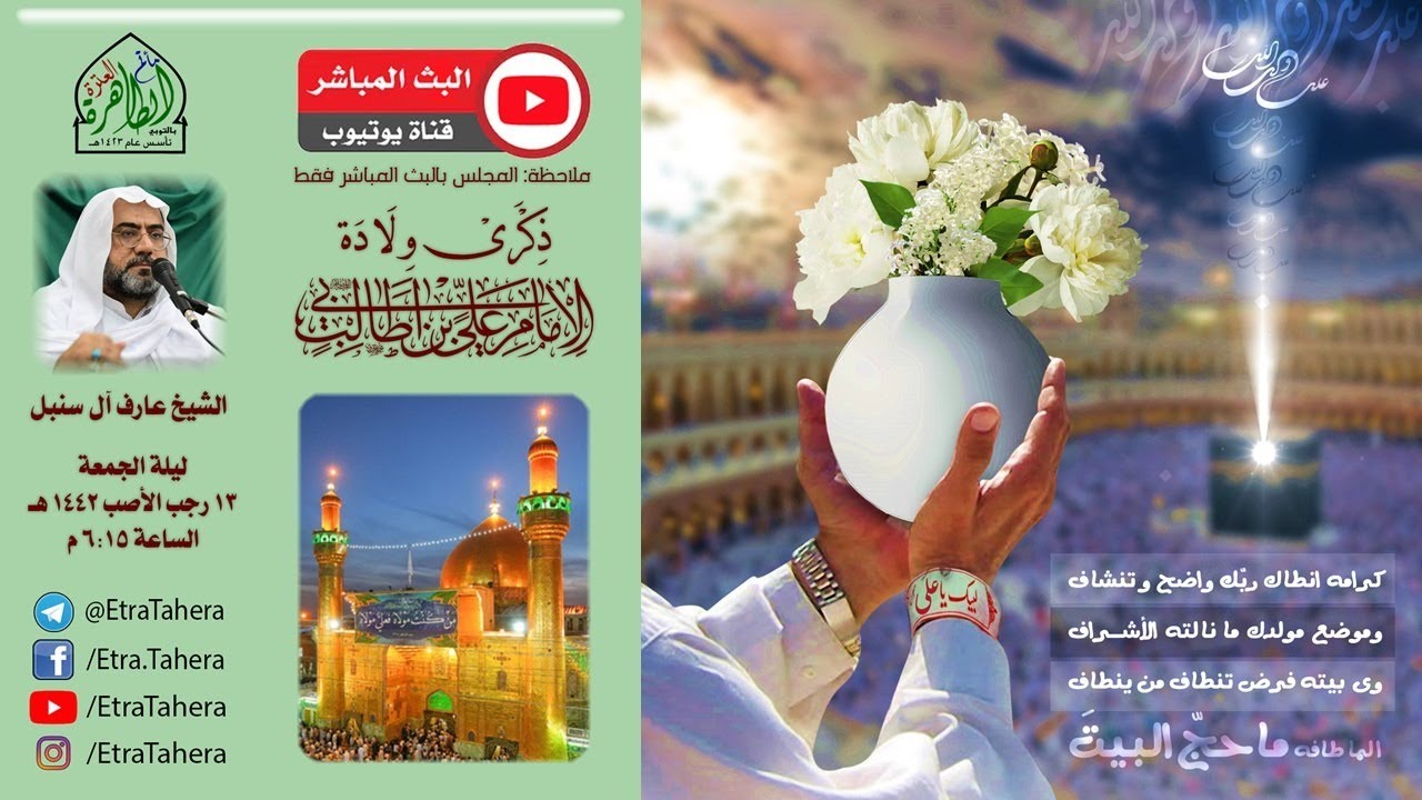 مولد الإمام علي (ع) | الخطيب الشيخ عارف آل سنبل | مأتم العترة الطاهرة