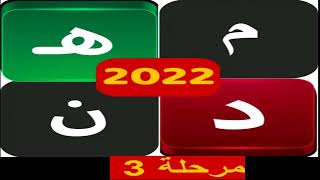 كلمات متقاطعة كراش المعلومات مرحلة 3 screenshot 4
