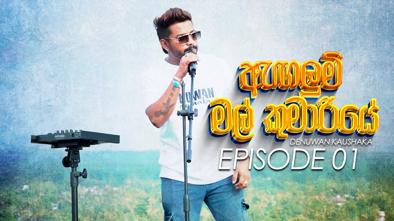 Angalum Mal Kumariye ( ඇඟලුම් මල් කුමාරියේ ) Official Video | Denuwan Kaushaka Fans | Episode 01