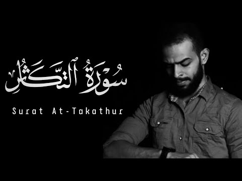 Sherif Mostafa 102 At Takathur شريف مصطفى سورة التكاثر 