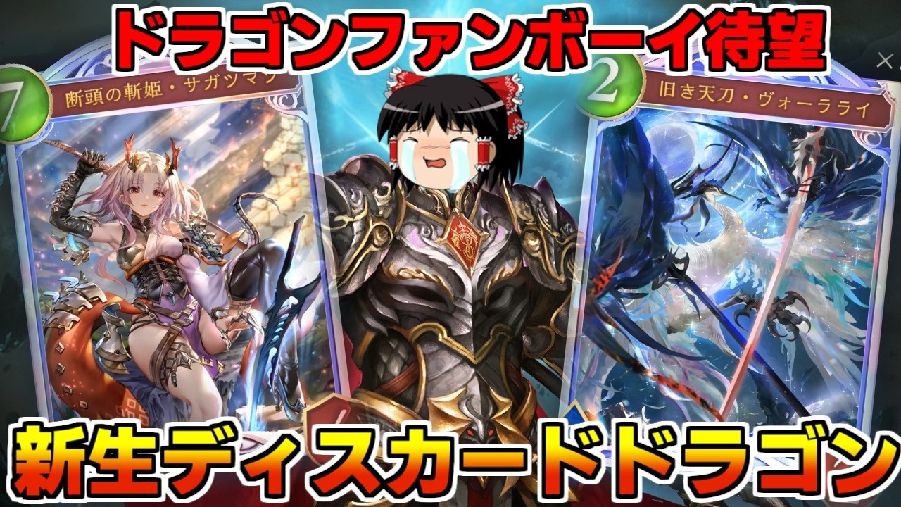 【シャドバWB】全ドラゴンファンボーイ待望の新生ディスカードドラゴンがビヨンドすぎた裏アポカリプス【ゆっくり実況】