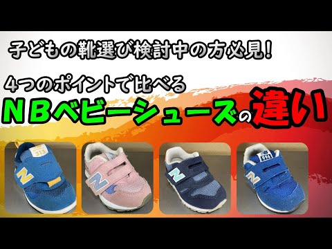もう迷わない ニューバランスのベビーシューズの選び方 It313 Iz373 Iz996 Fs313 Youtube