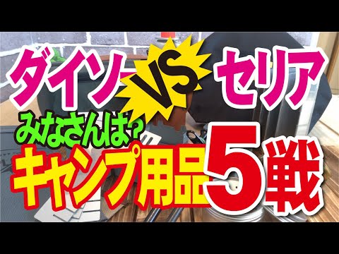 【ダイソーＶＳセリア キャンプ用品５戦】類似品比較して見ました