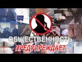 Представитель Общественного совета продолжает проект «Общественность предупреждает»