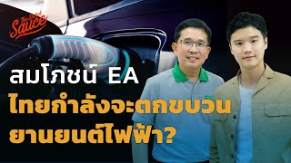 สมโภชน์ EA ไทยกำลังจะตกขบวนยานยนต์ไฟฟ้า? | The Secret Sauce EP.516